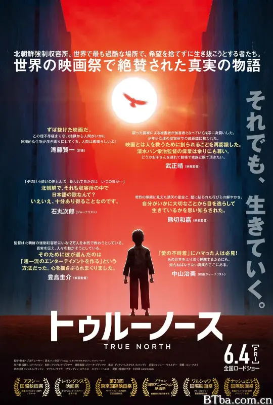 真实的北方/トゥルーノース