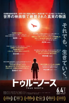 真实的北方/トゥルーノース