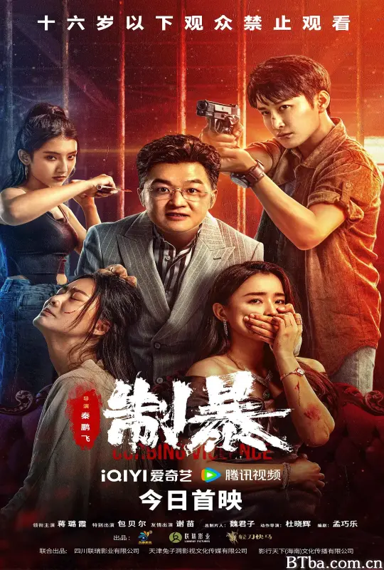 制暴