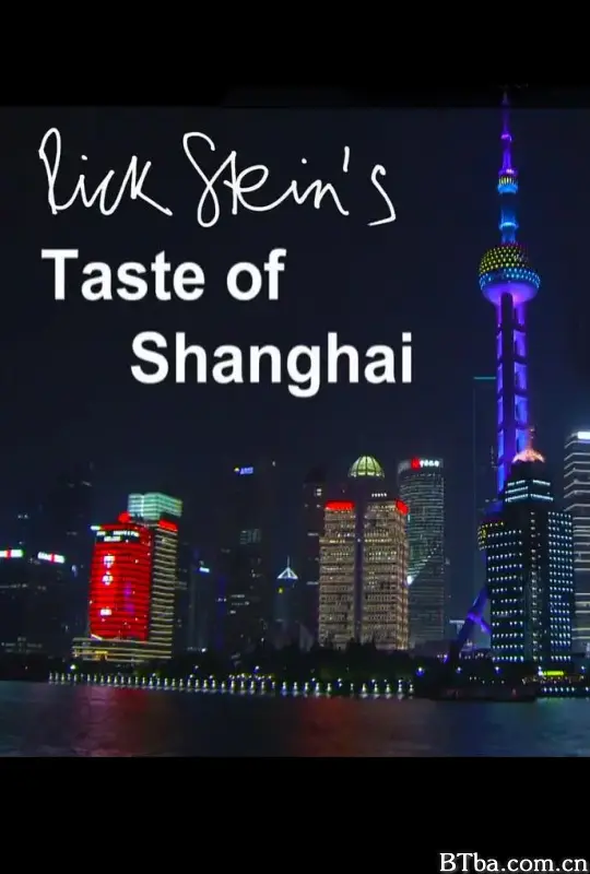 上海之味/Rick Stein's Taste of Shanghai