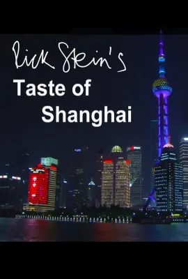 上海之味/Rick Stein's Taste of Shanghai