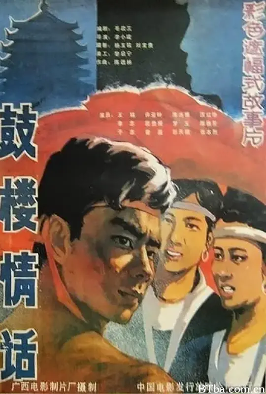 鼓楼情话