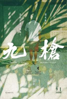九枪/九槍