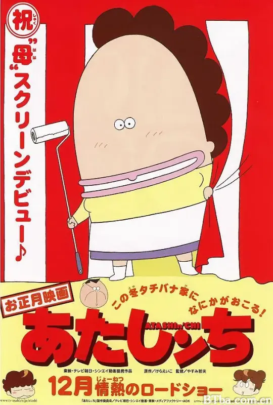 我们这一家 剧场版/映画 あたしンち