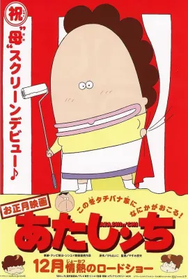 我们这一家 剧场版/映画 あたしンち