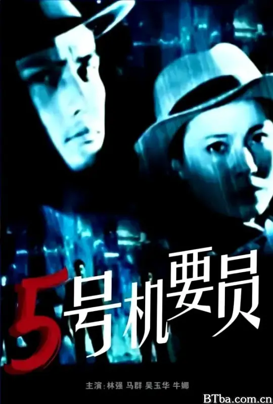 五号机要员 (1984) 1080P/WEB-DL BT磁力 迅雷网盘下载