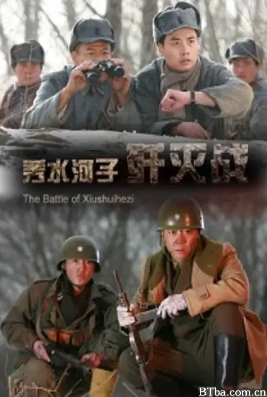 秀水河子歼灭战