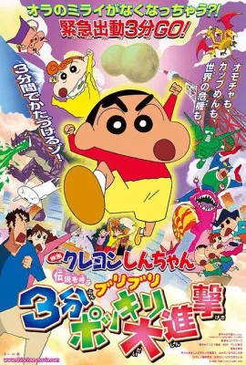 蜡笔小新：呼唤传说！三分钟嘎巴大进攻/伝説を呼ぶ ブリブリ３分ポッキリ大进撃