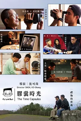 小儿子 胶囊时光/小兒子 膠囊時光