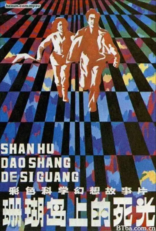 珊瑚岛上的死光
