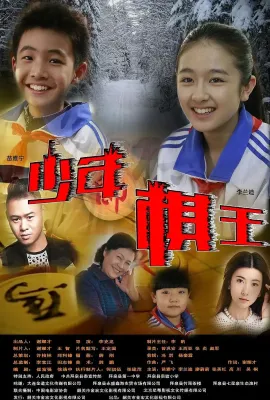少年棋王