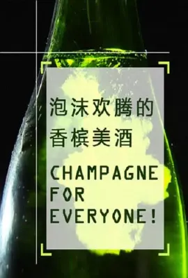 泡沫欢腾的香槟美酒/Champagne for Everyone!