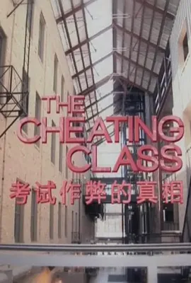作弊的真相/The Truth About Cheating