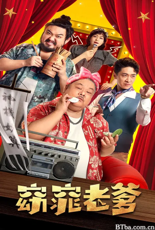 窈窕老爹