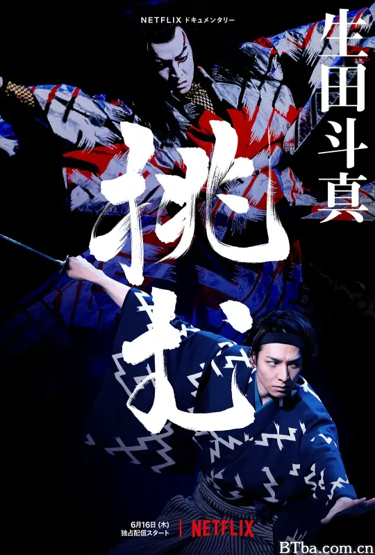 歌、舞、伎：生田斗真 生田斗真ドキュメンタリー ～挑む～ (2022) 1080P/720P BT磁力 迅雷网盘下载
