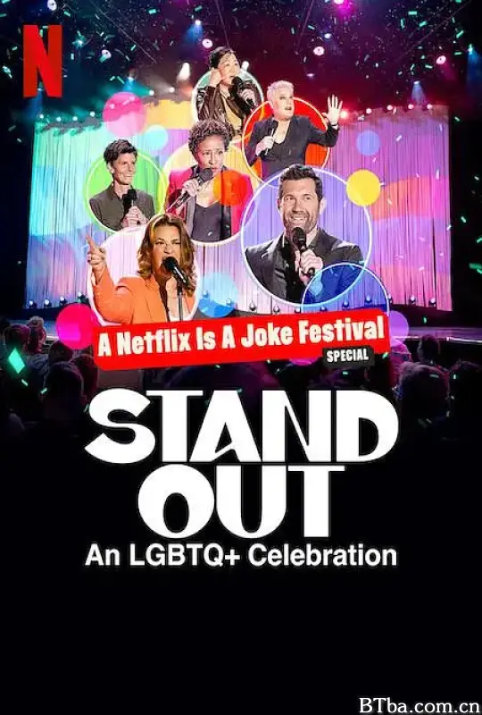 笑匠站出来：LGBTQ+庆祝派对/Stand Out: An LGBTQ+ Celebration