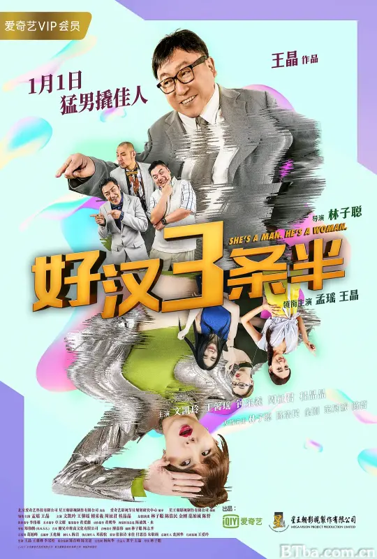 好汉三条半/猛男3條半