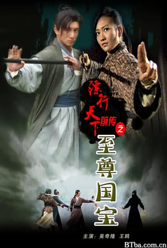 镖行天下前传之至尊国宝