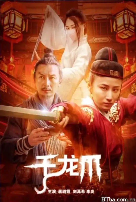 千龙爪