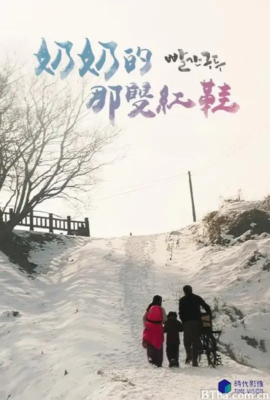 奶奶的那双红鞋/빨간 구두