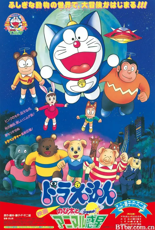 哆啦A梦：大雄与动物行星/ドラえもん のび太とアニマル惑星