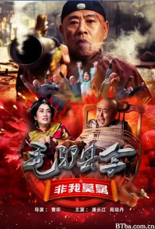 毛驴县令之非我莫属