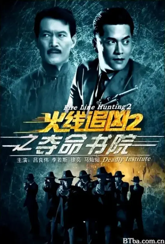 火线追凶2之夺命书院