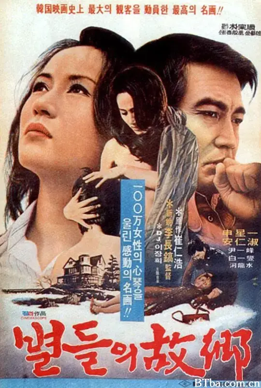 星星的故乡/별들의 고향