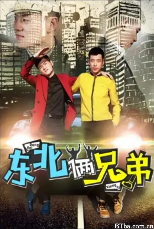 东北俩兄弟