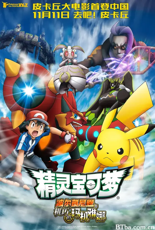 精灵宝可梦：波尔凯尼恩与机巧的玛机雅娜/ポケモン・ザ・ムービーXY&Z ボルケニオンと機巧のマギアナ