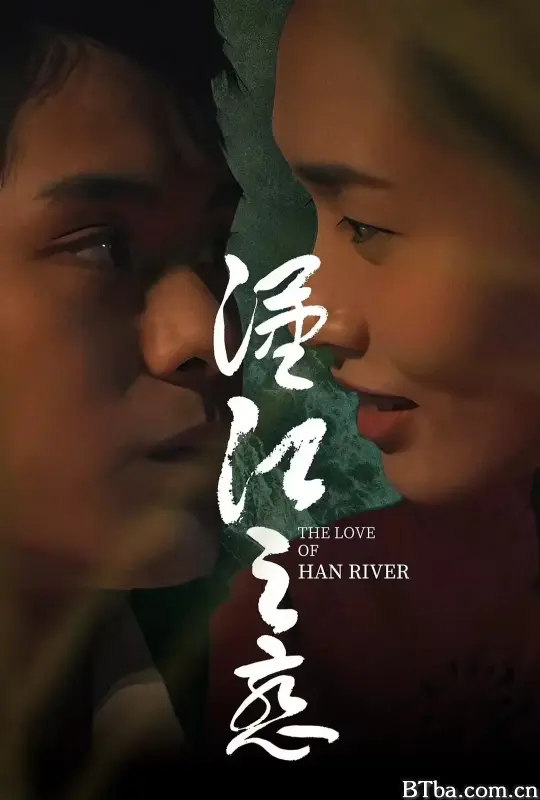 汉江之恋