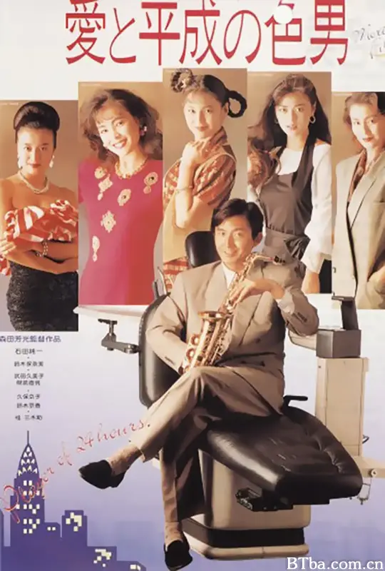 爱与平成之色男/愛と平成の色男