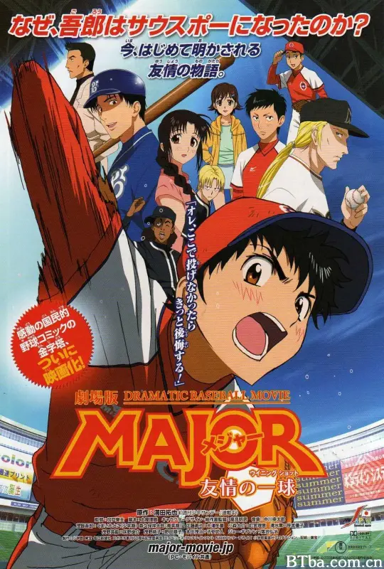 棒球大联盟剧场版：友情的一球/劇場版 MAJOR メジャー 友情の一球