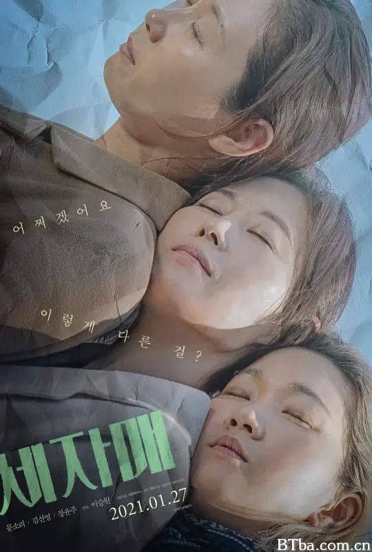 三姐妹/세 자매