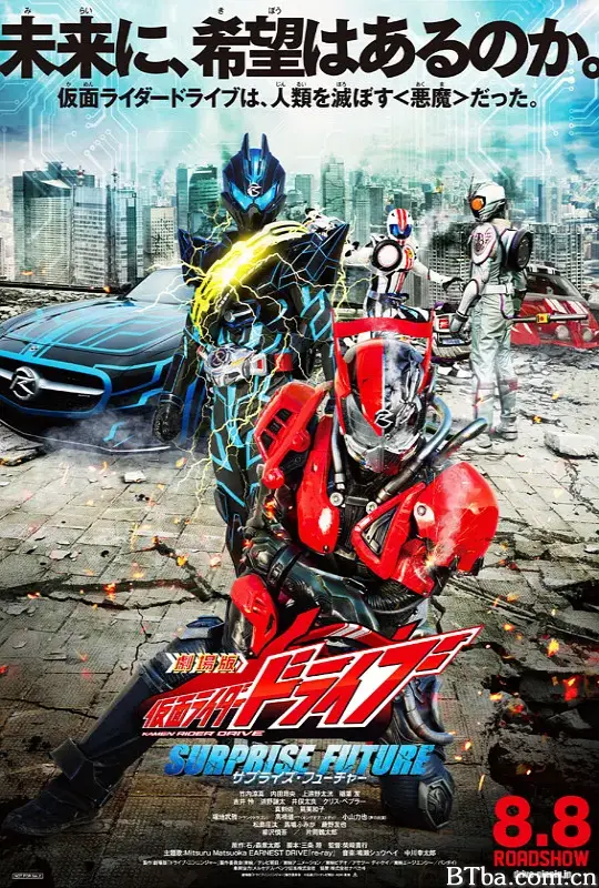 剧场版 假面骑士Drive SURPRISE FUTURE/劇場版 仮面ライダードライブ サプライズ・フューチャー