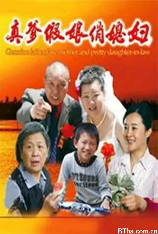 真爹假娘俏媳妇