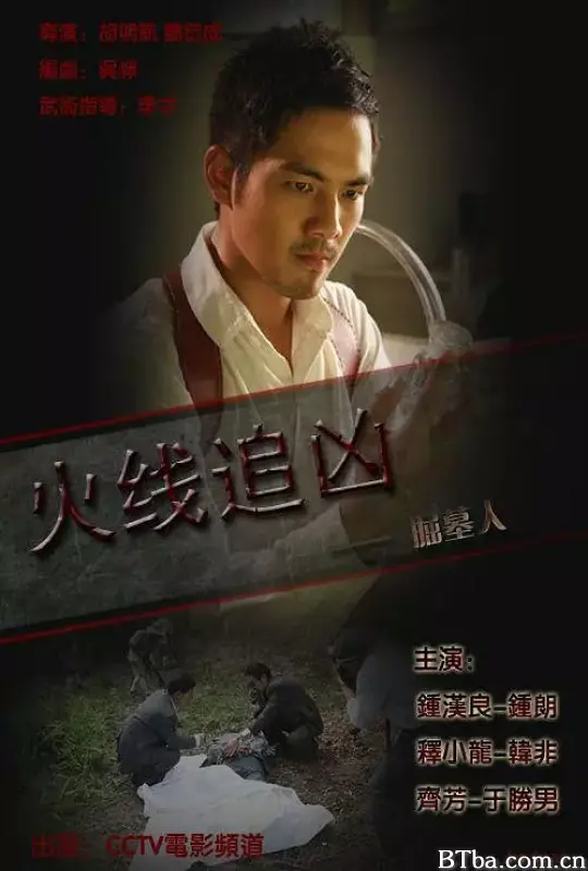 火线追凶之掘墓人