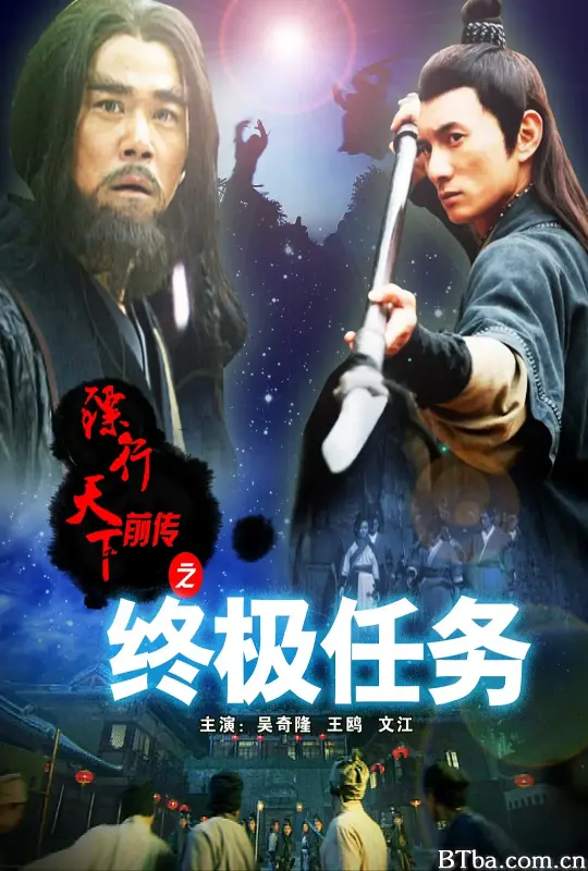 镖行天下前传之终极任务