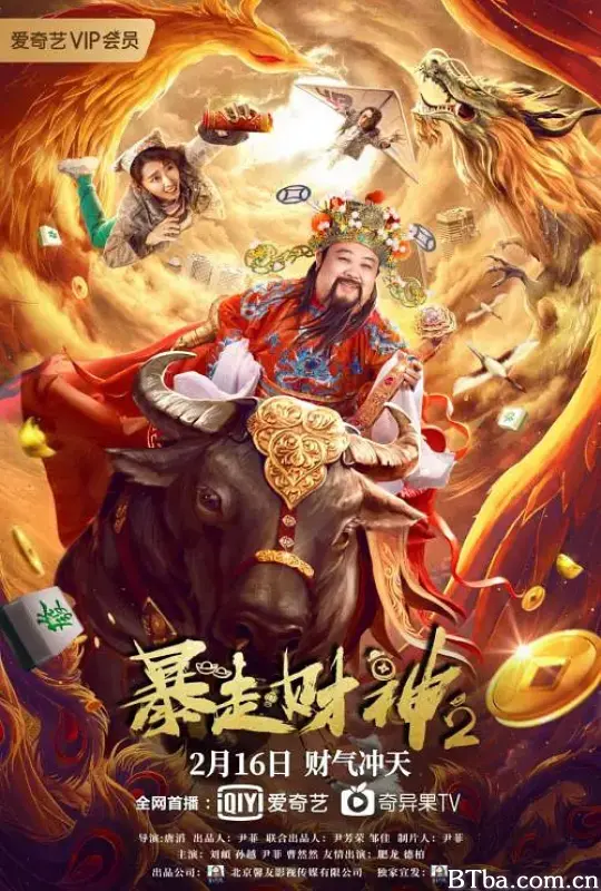 暴走财神2