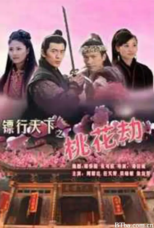 镖行天下之桃花劫