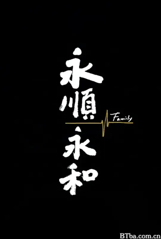 永顺永和/永順永和