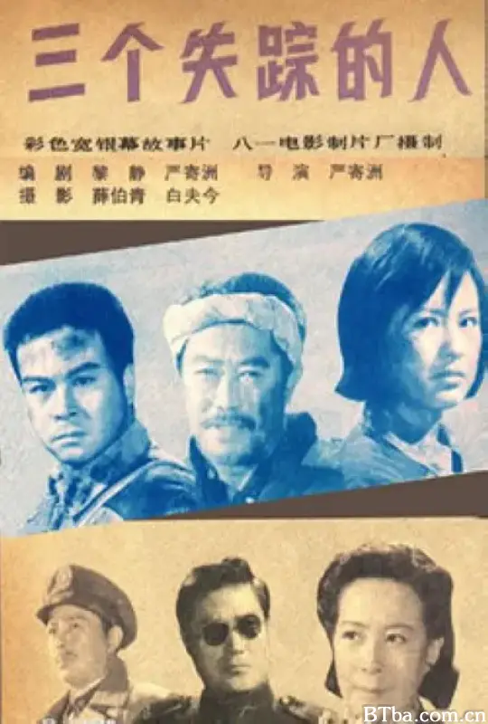 三个失踪的人