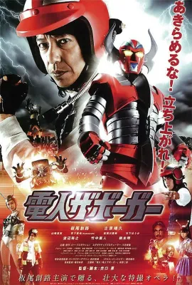 电人查勃卡/電人ザボーガー 劇場版