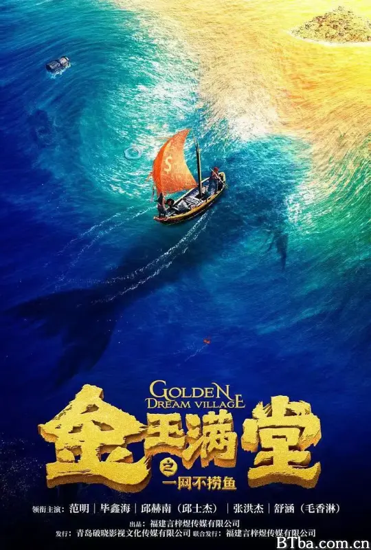 金玉满堂之一网不捞鱼