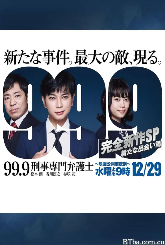 99.9：刑事专业律师 -完全新作SP 全新的相遇篇～/99.9 -刑事専門弁護士- 完全新作SP新たな出会い篇～