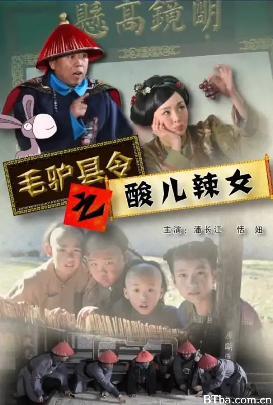 毛驴县令之酸儿辣女