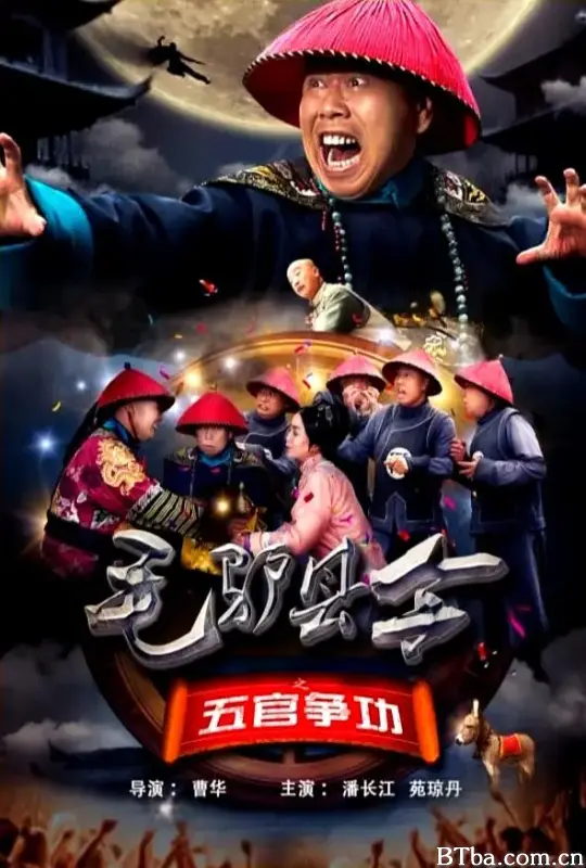 毛驴县令之五官争功