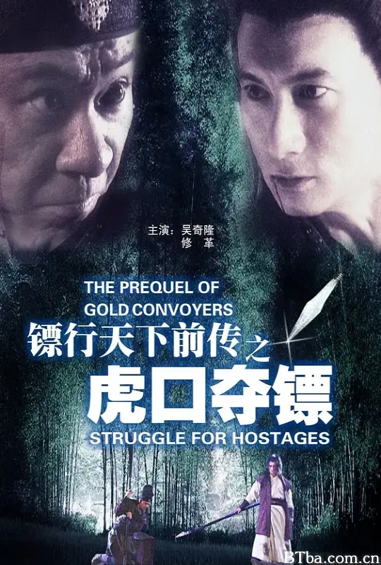 镖行天下前传之虎口夺镖