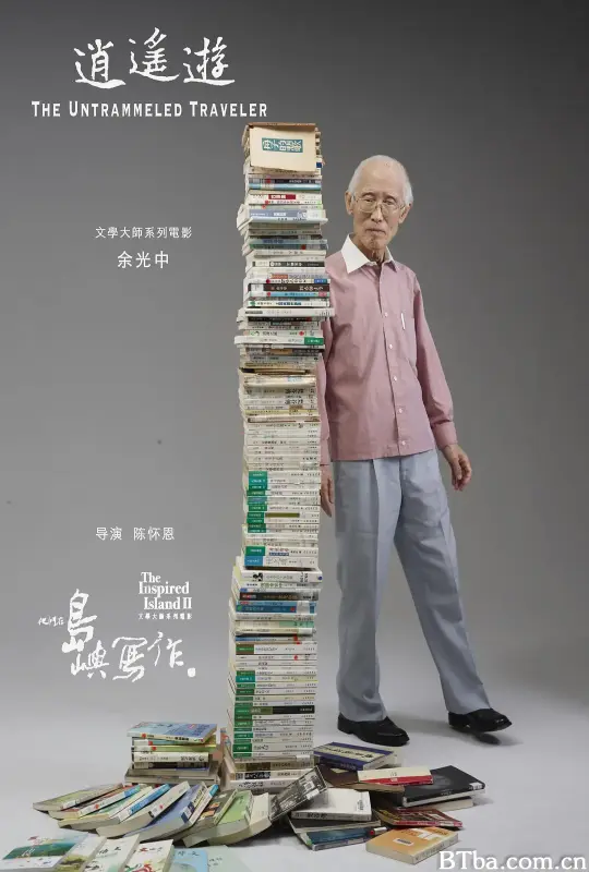 他们在岛屿写作：逍遥游/他們在島嶼寫作：逍遙遊