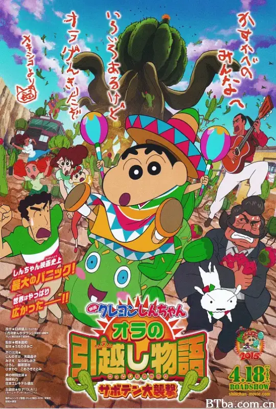 蜡笔小新：我的搬家物语 仙人掌大袭击/映画クレヨンしんちゃん オラの引越し物語 サボテン大襲撃
